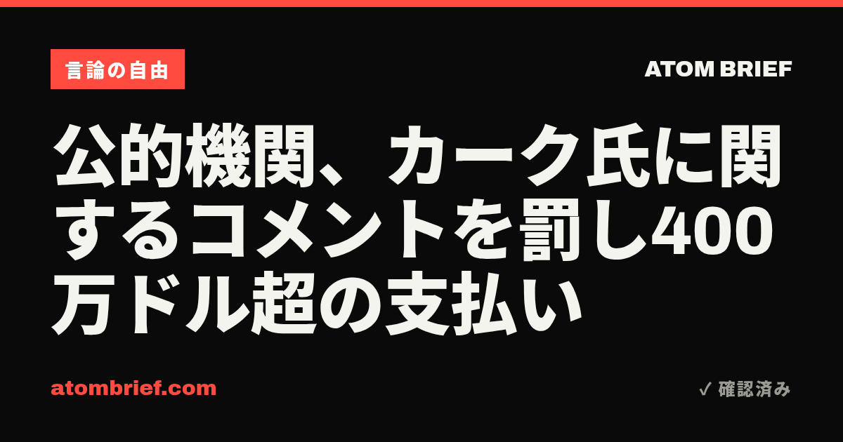 公的機関、カーク氏に関するコメントを罰し400万ドル超の支払い