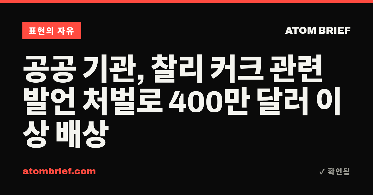 공공 기관, 찰리 커크 관련 발언 처벌로 400만 달러 이상 배상