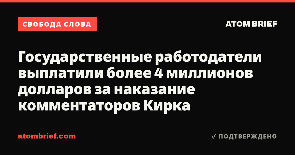 Государственные работодатели выплатили более 4 миллионов долларов за наказание комментаторов Кирка