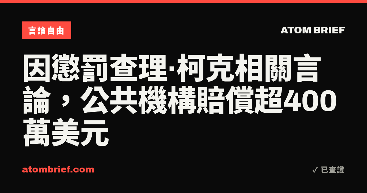因懲罰查理·柯克相關言論，公共機構賠償超400萬美元