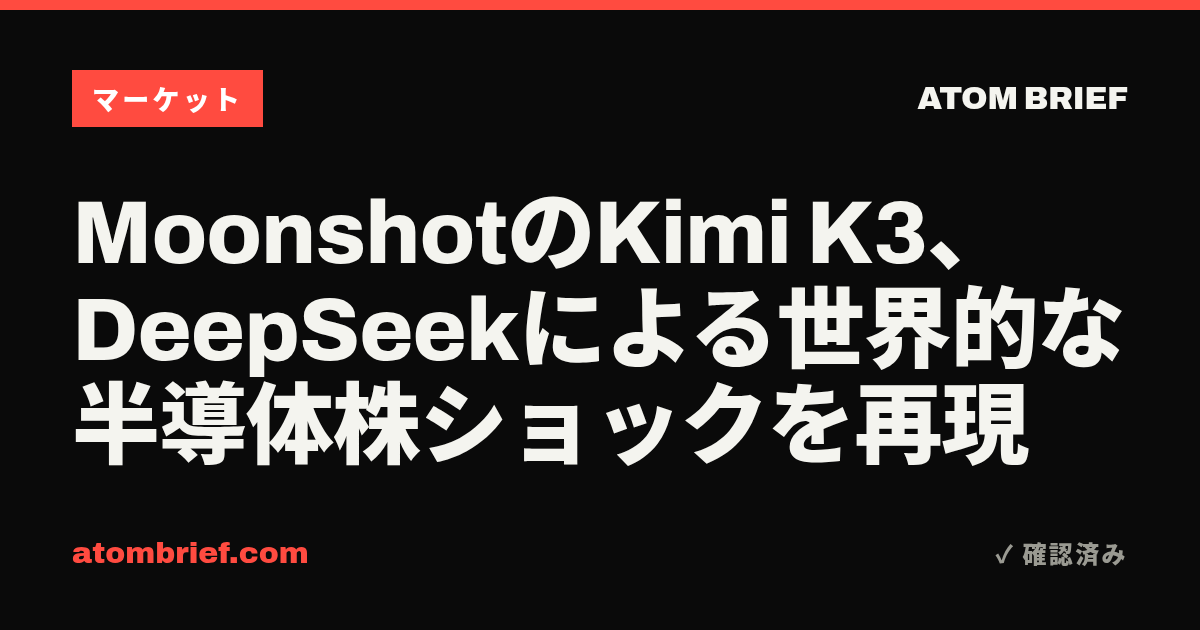 MoonshotのKimi K3、DeepSeekによる世界的な半導体株ショックを再現