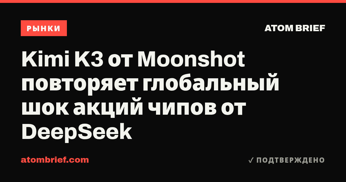 Kimi K3 от Moonshot повторяет глобальный шок акций чипов от DeepSeek
