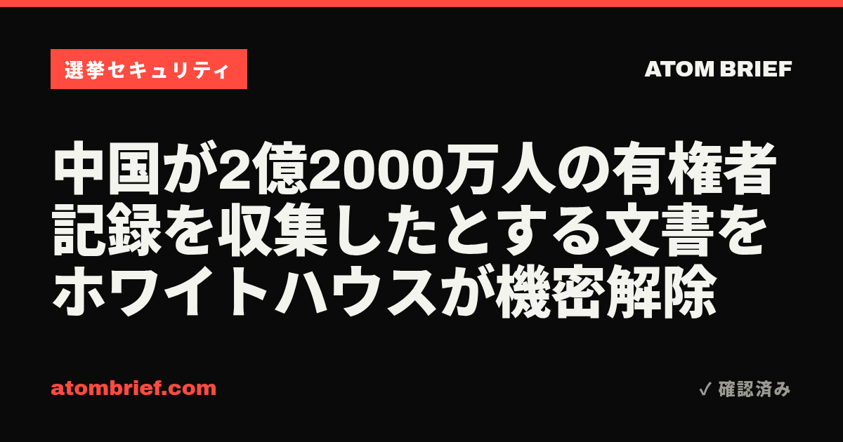 中国が2億2000万人の有権者記録を収集したとする文書をホワイトハウスが機密解除