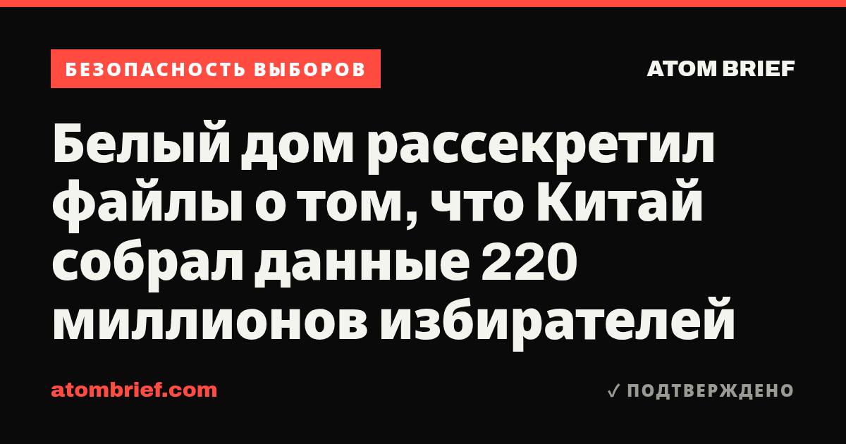Белый дом рассекретил файлы о том, что Китай собрал данные 220 миллионов избирателей