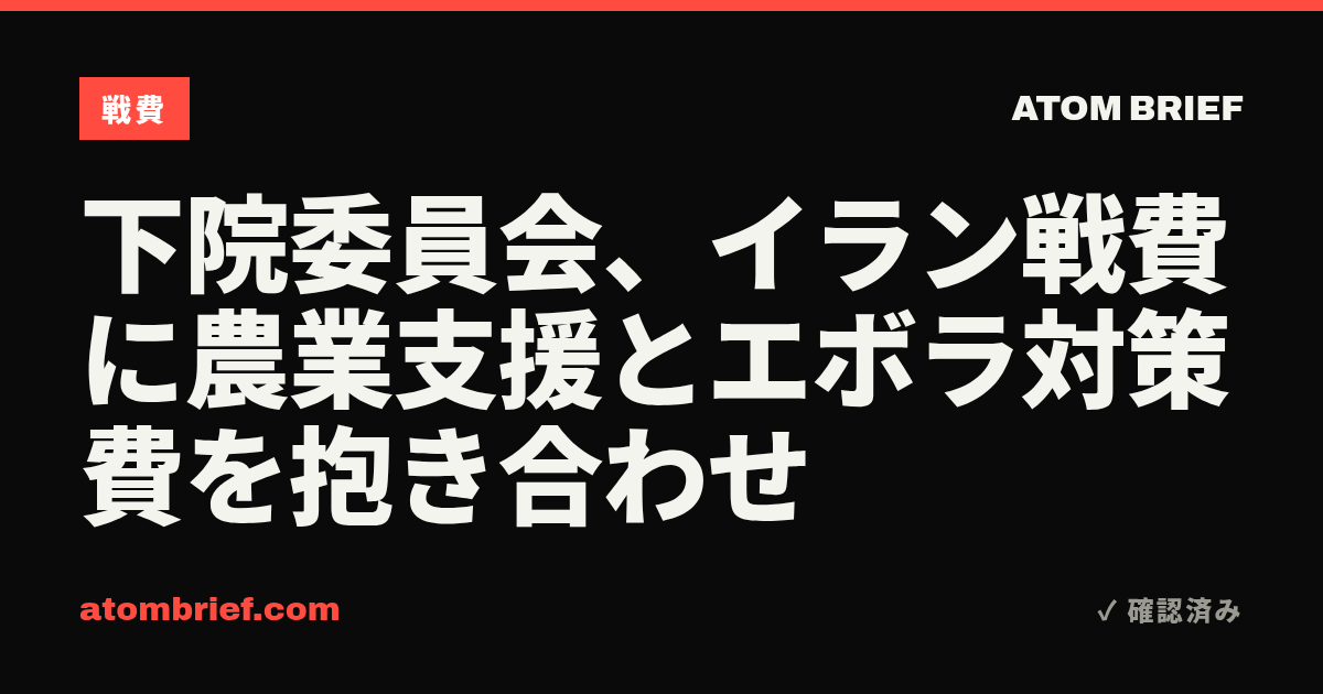 下院委員会、イラン戦費に農業支援とエボラ対策費を抱き合わせ