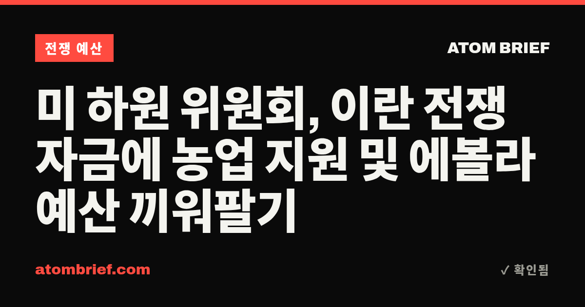 미 하원 위원회, 이란 전쟁 자금에 농업 지원 및 에볼라 예산 끼워팔기
