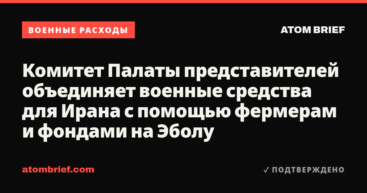 Комитет Палаты представителей объединяет военные средства для Ирана с помощью фермерам и фондами на Эболу