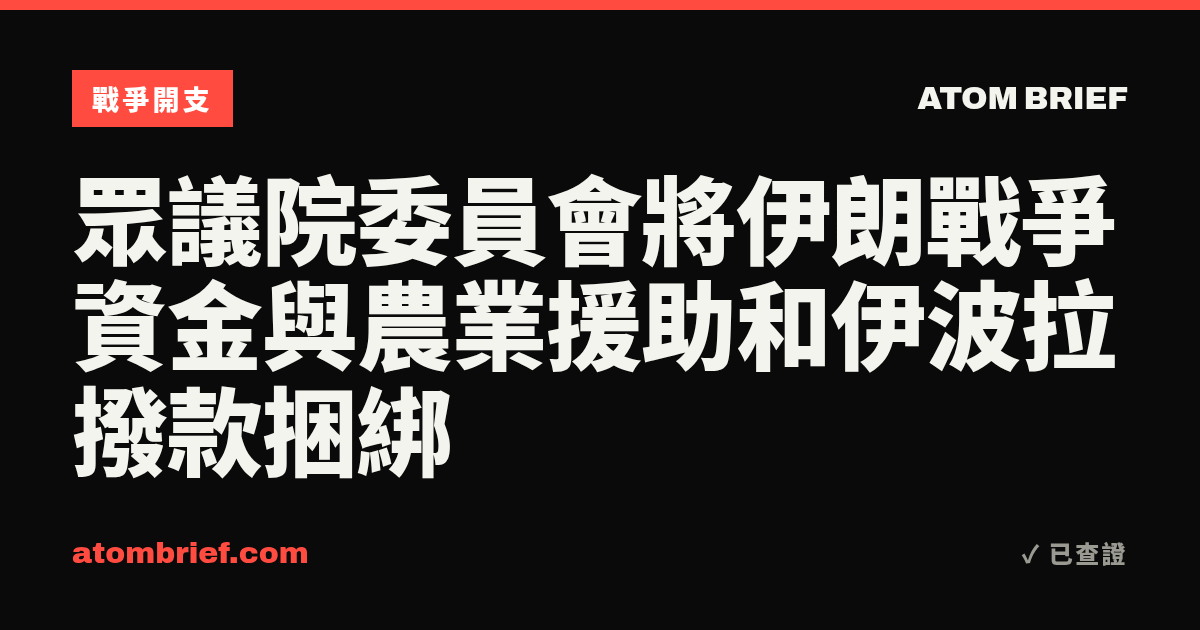 眾議院委員會將伊朗戰爭資金與農業援助和伊波拉撥款捆綁