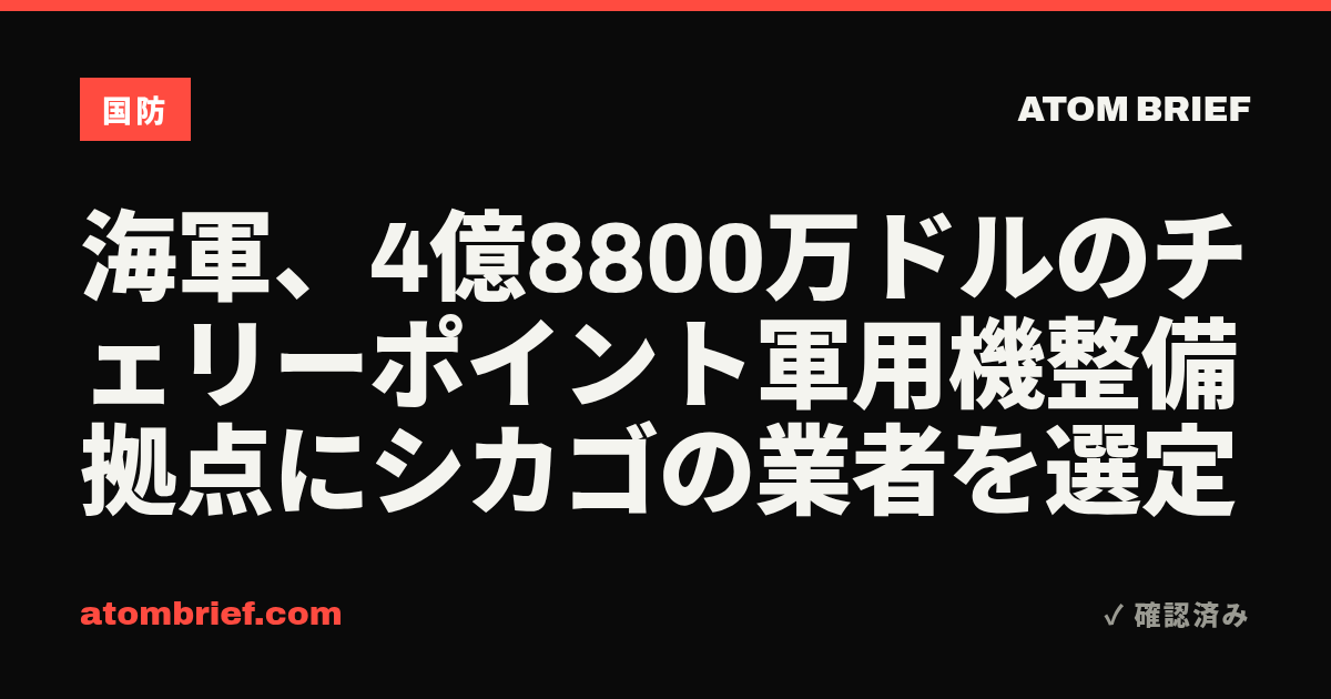 海軍、4億8800万ドルのチェリーポイント軍用機整備拠点にシカゴの業者を選定