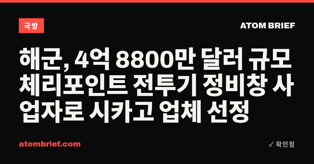 해군, 4억 8800만 달러 규모 체리포인트 전투기 정비창 사업자로 시카고 업체 선정