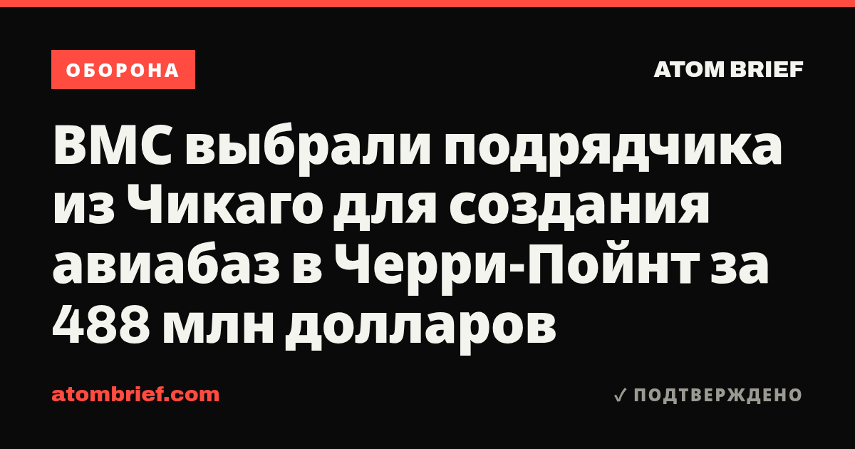 ВМС выбрали подрядчика из Чикаго для создания авиабаз в Черри-Пойнт за 488 млн долларов