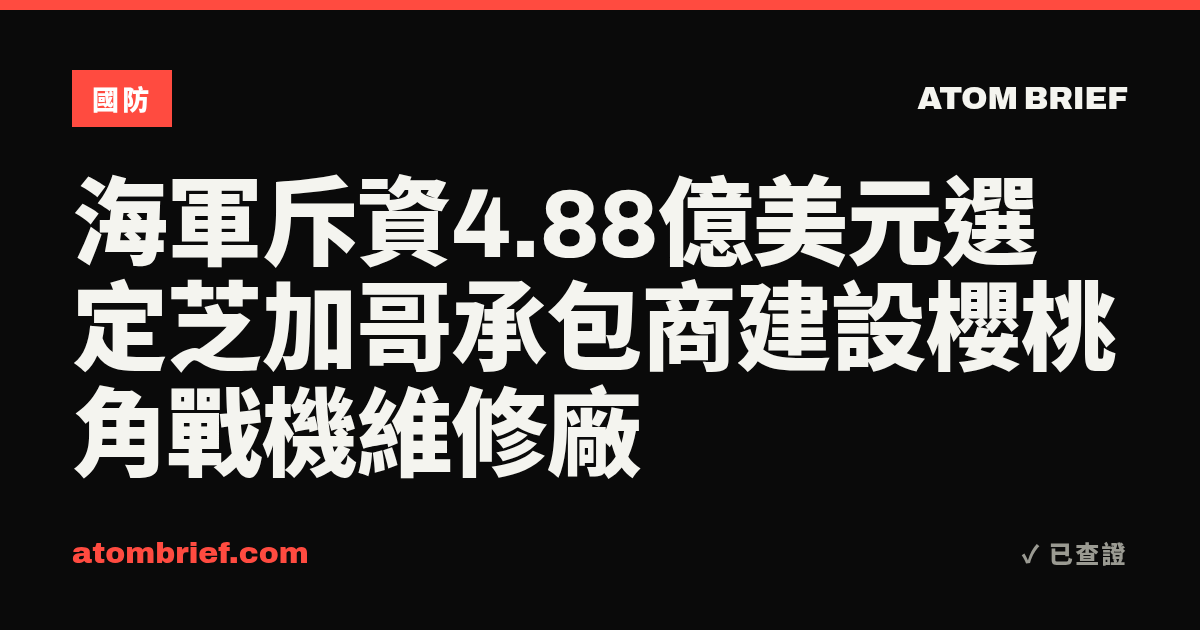 海軍斥資4.88億美元選定芝加哥承包商建設櫻桃角戰機維修廠