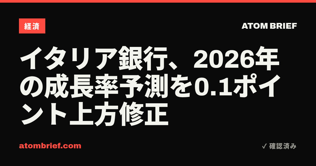 イタリア銀行、2026年の成長率予測を0.1ポイント上方修正
