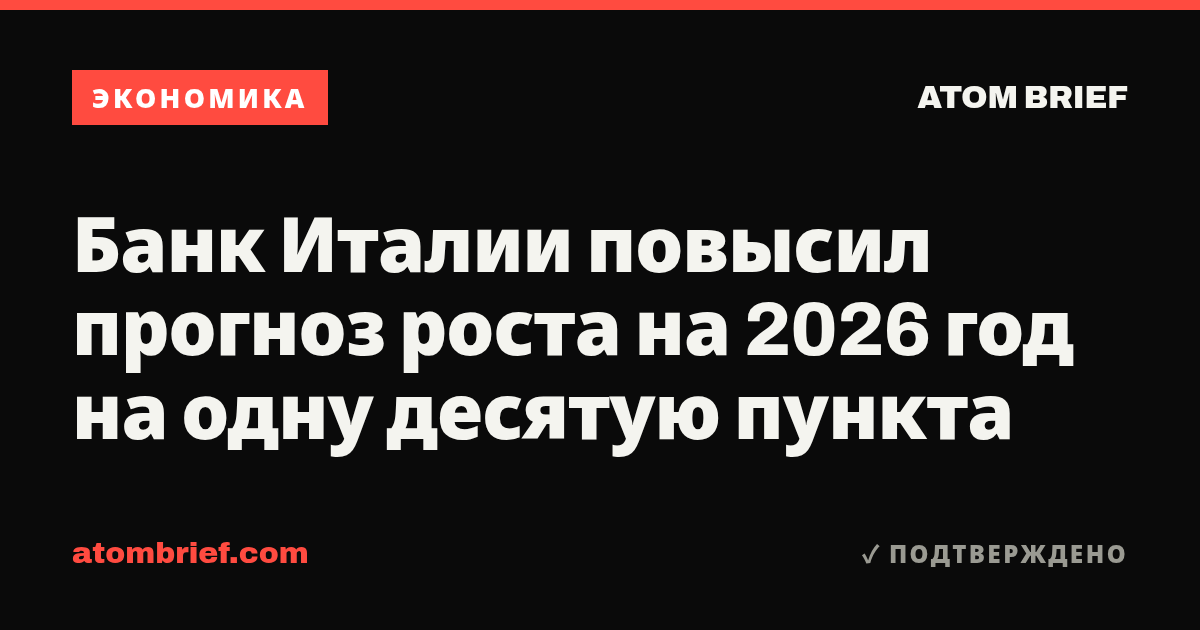 Банк Италии повысил прогноз роста на 2026 год на одну десятую пункта
