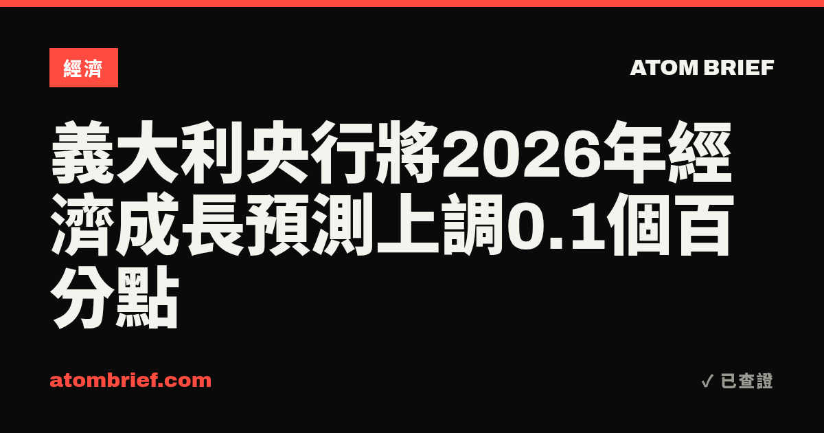義大利央行將2026年經濟成長預測上調0.1個百分點