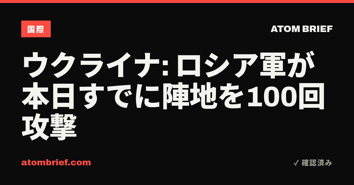 ウクライナ: ロシア軍が本日すでに陣地を100回攻撃