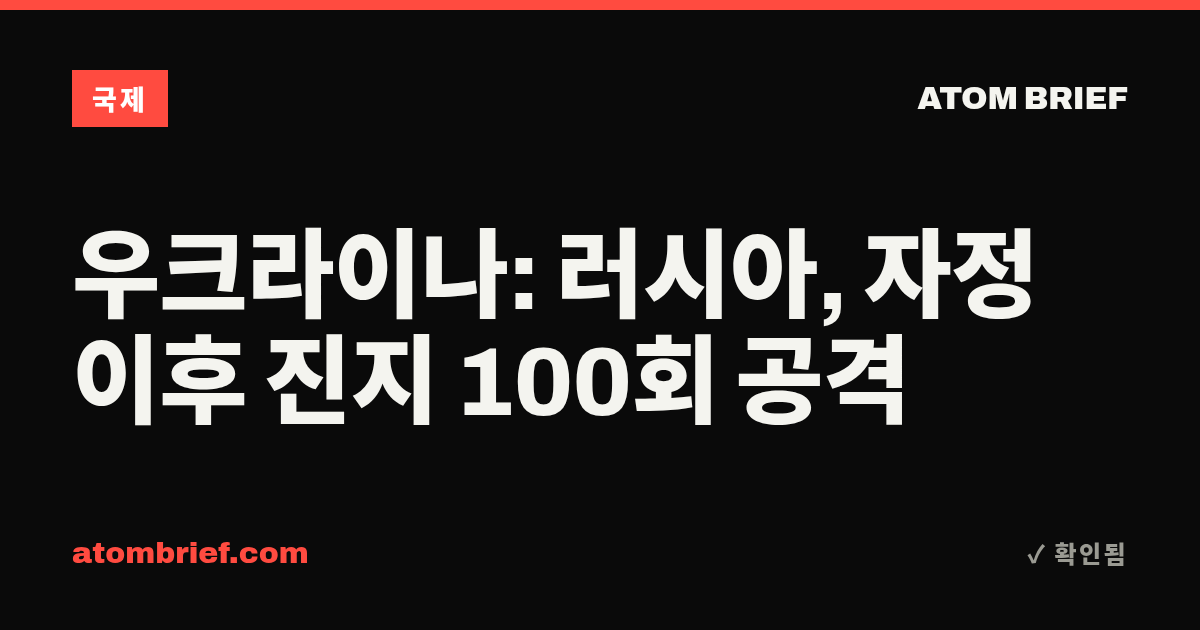 우크라이나: 러시아, 자정 이후 진지 100회 공격