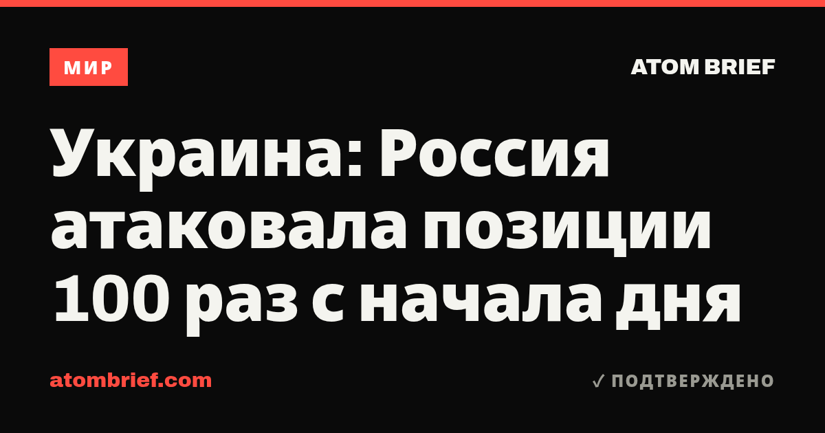 Украина: Россия атаковала позиции 100 раз с начала дня