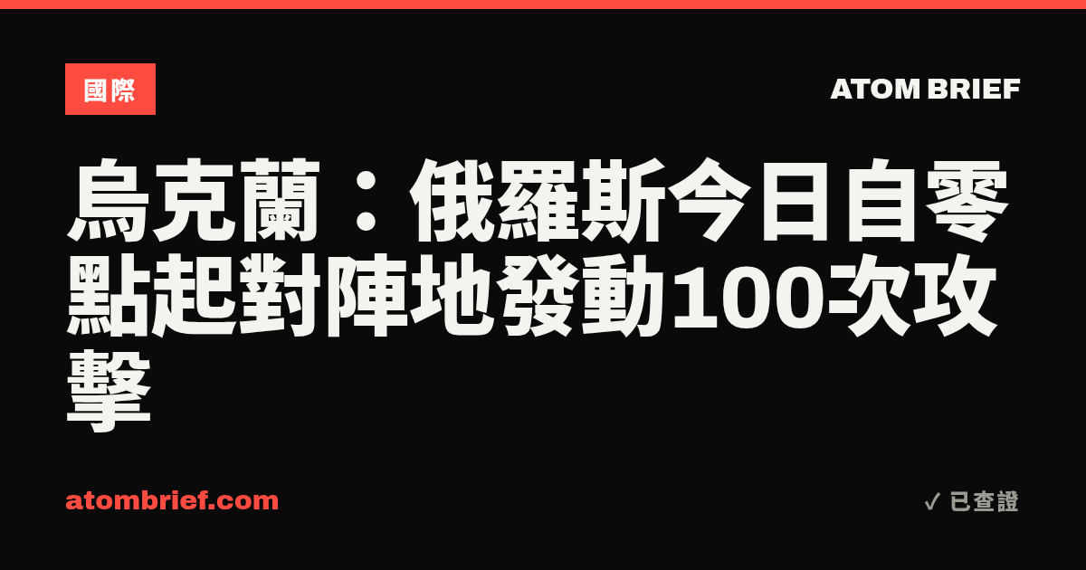 烏克蘭：俄羅斯今日自零點起對陣地發動100次攻擊