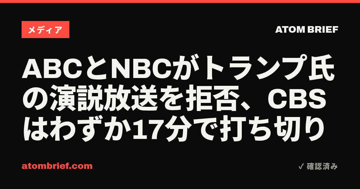 ABCとNBCがトランプ氏の演説放送を拒否、CBSはわずか17分で打ち切り