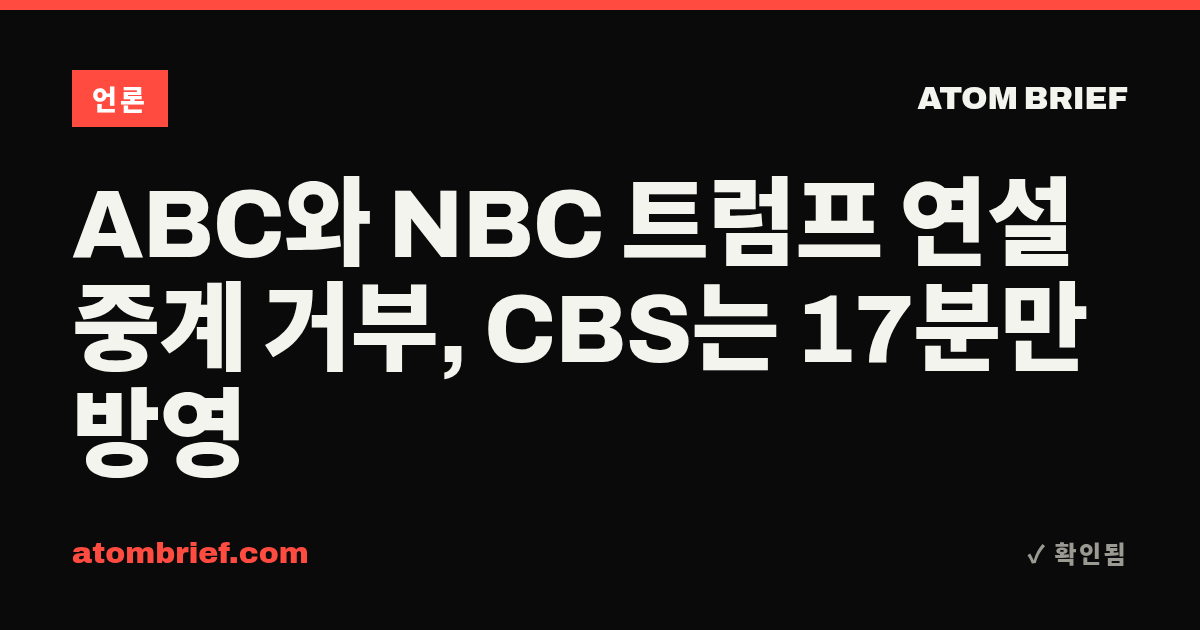 ABC와 NBC 트럼프 연설 중계 거부, CBS는 17분만 방영
