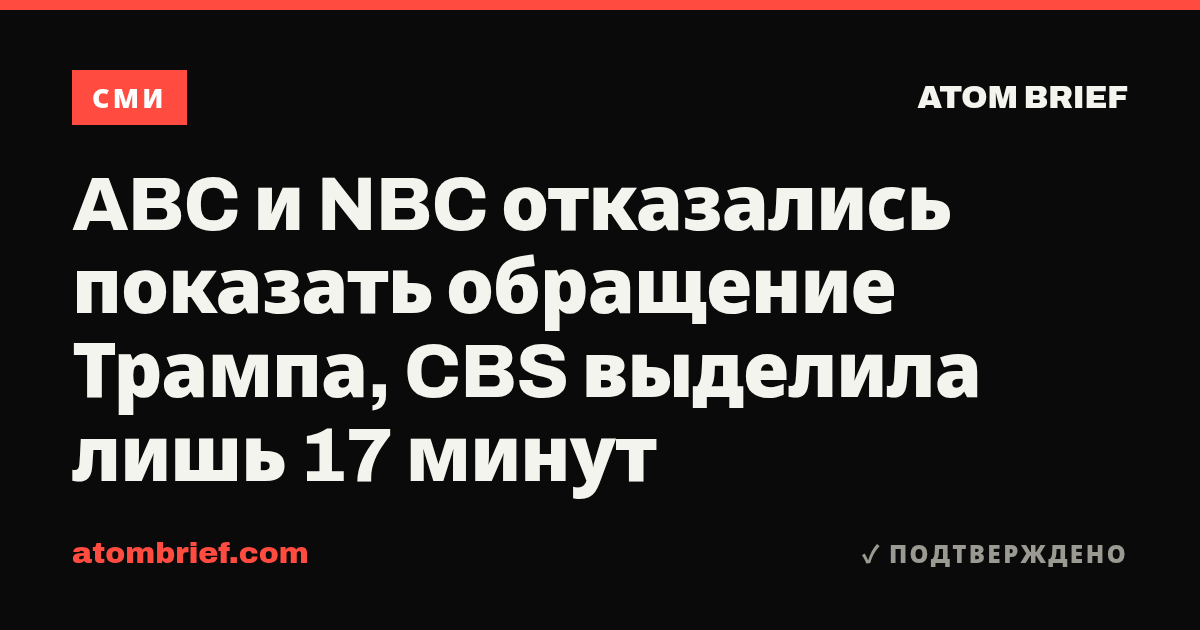 ABC и NBC отказались показать обращение Трампа, CBS выделила лишь 17 минут