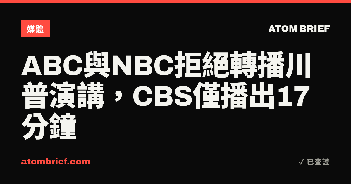 ABC與NBC拒絕轉播川普演講，CBS僅播出17分鐘