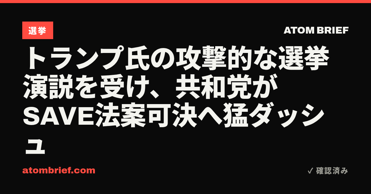 トランプ氏の攻撃的な選挙演説を受け、共和党がSAVE法案可決へ猛ダッシュ