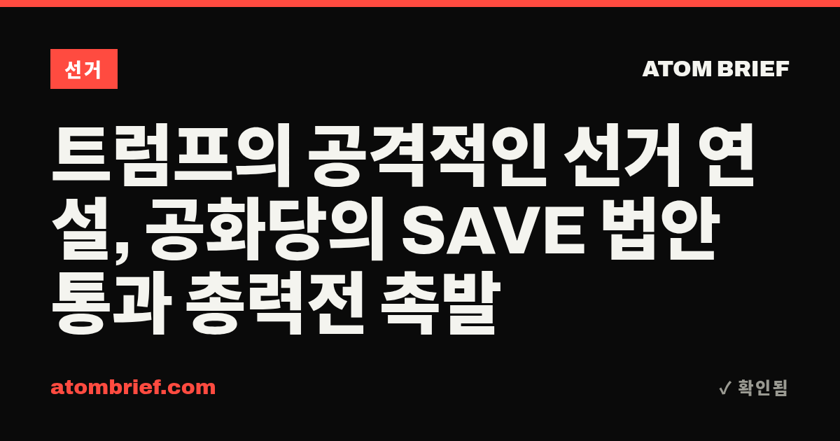 트럼프의 공격적인 선거 연설, 공화당의 SAVE 법안 통과 총력전 촉발