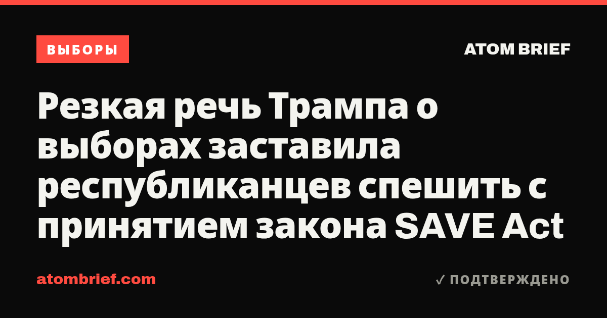 Резкая речь Трампа о выборах заставила республиканцев спешить с принятием закона SAVE Act