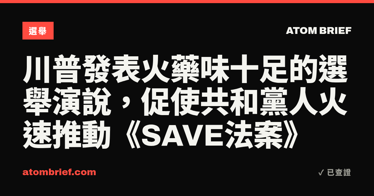 川普發表火藥味十足的選舉演說，促使共和黨人火速推動《SAVE法案》