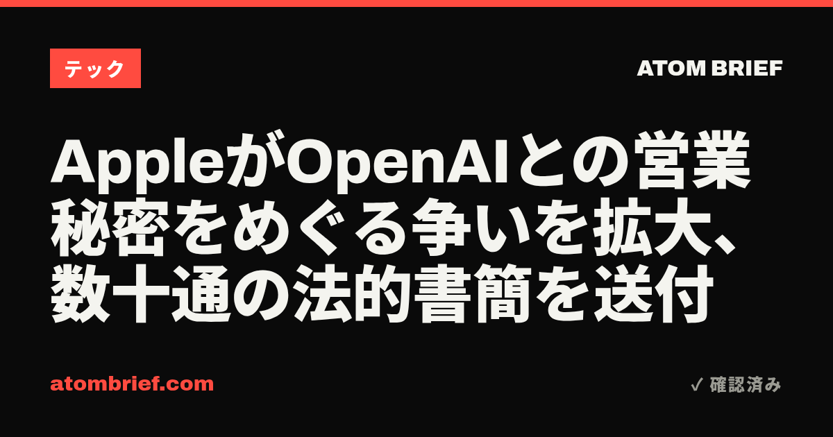 AppleがOpenAIとの営業秘密をめぐる争いを拡大、数十通の法的書簡を送付