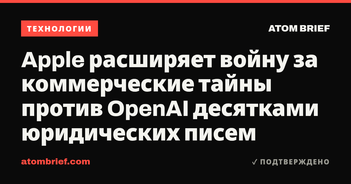 Apple расширяет войну за коммерческие тайны против OpenAI десятками юридических писем