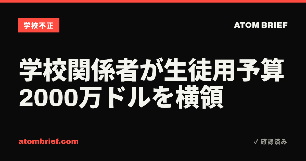 学校関係者が生徒用予算2000万ドルを横領