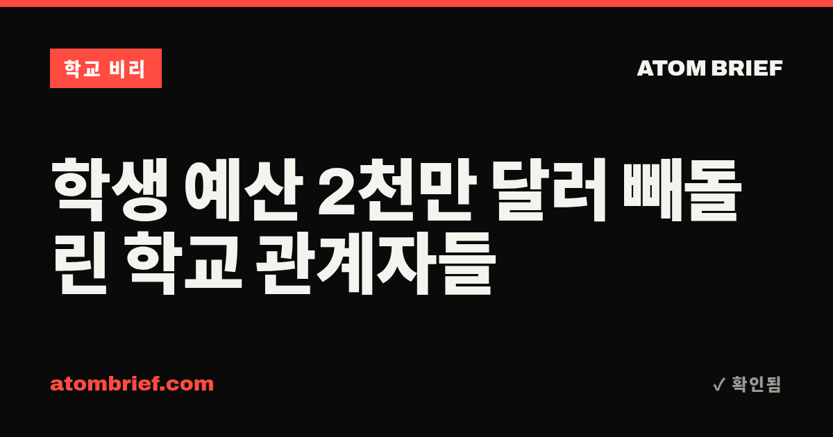 학생 예산 2천만 달러 빼돌린 학교 관계자들
