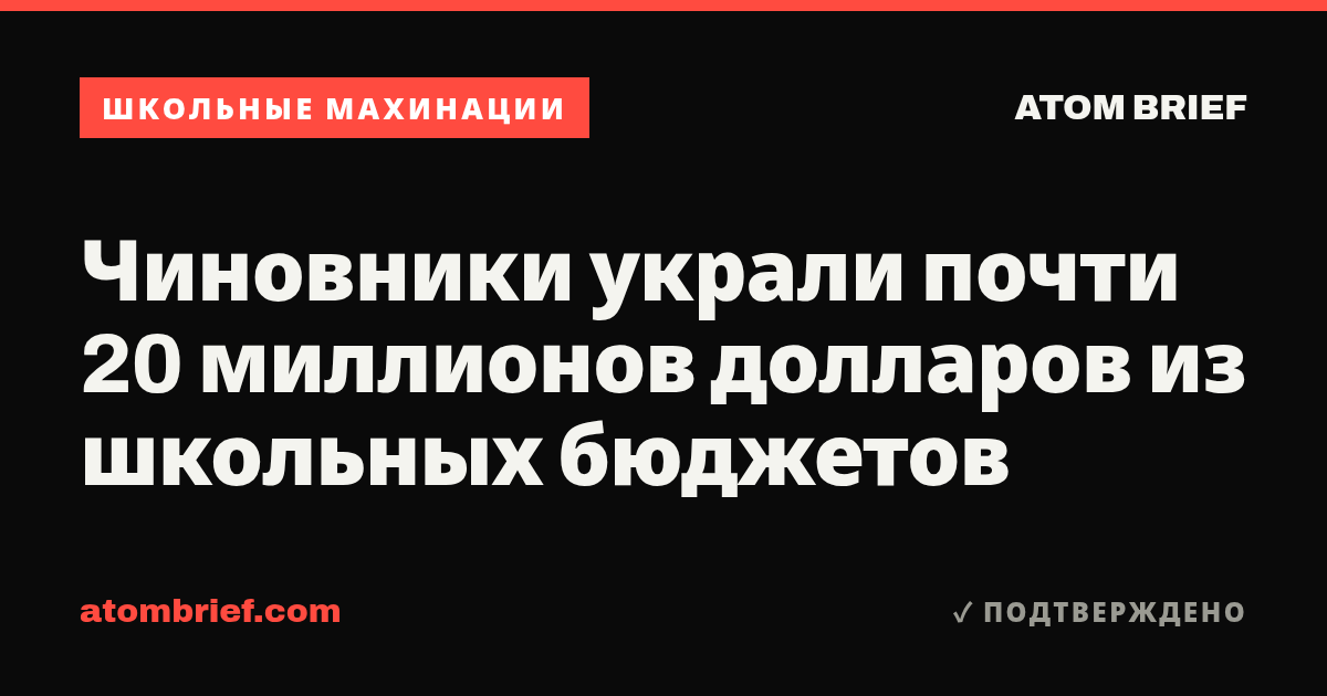 Чиновники украли почти 20 миллионов долларов из школьных бюджетов