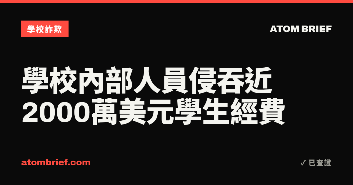 學校內部人員侵吞近2000萬美元學生經費