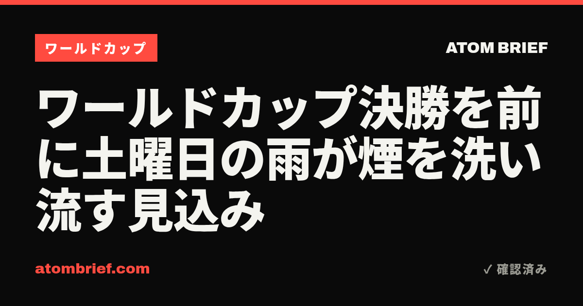 ワールドカップ決勝を前に土曜日の雨が煙を洗い流す見込み