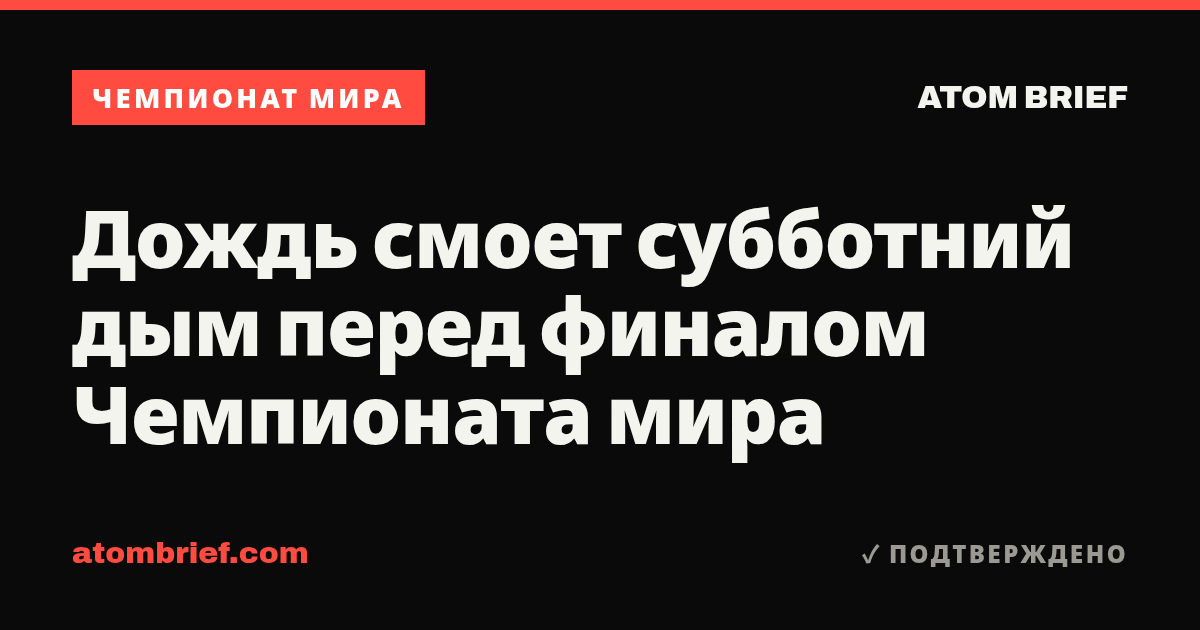 Дождь смоет субботний дым перед финалом Чемпионата мира