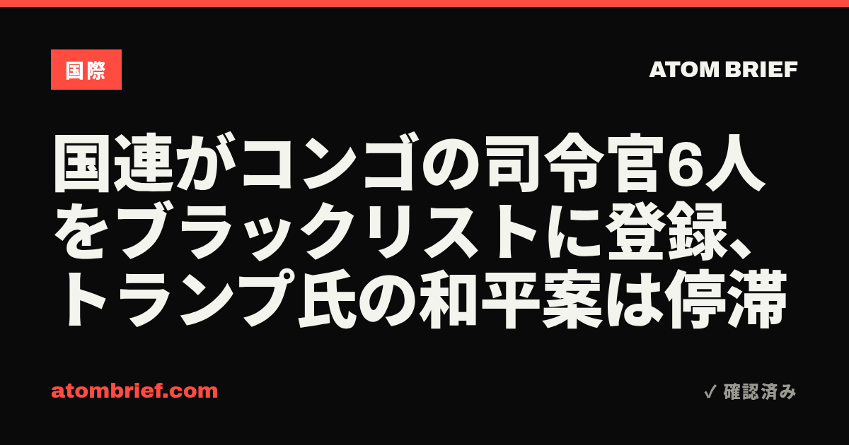 国連がコンゴの司令官6人をブラックリストに登録、トランプ氏の和平案は停滞