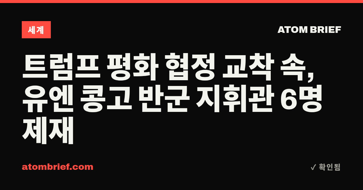 트럼프 평화 협정 교착 속, 유엔 콩고 반군 지휘관 6명 제재