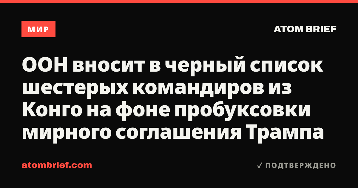 ООН вносит в черный список шестерых командиров из Конго на фоне пробуксовки мирного соглашения Трампа
