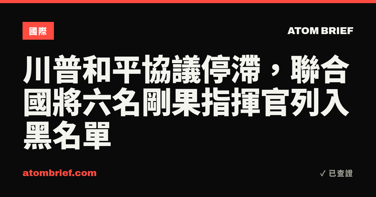 川普和平協議停滯，聯合國將六名剛果指揮官列入黑名單