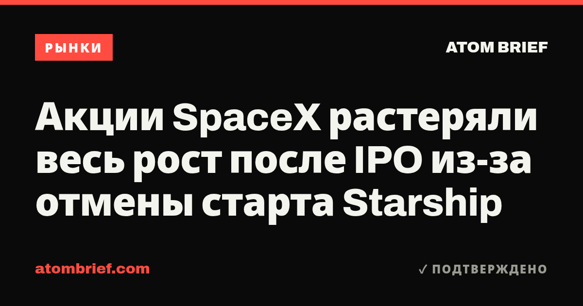 Акции SpaceX растеряли весь рост после IPO из-за отмены старта Starship