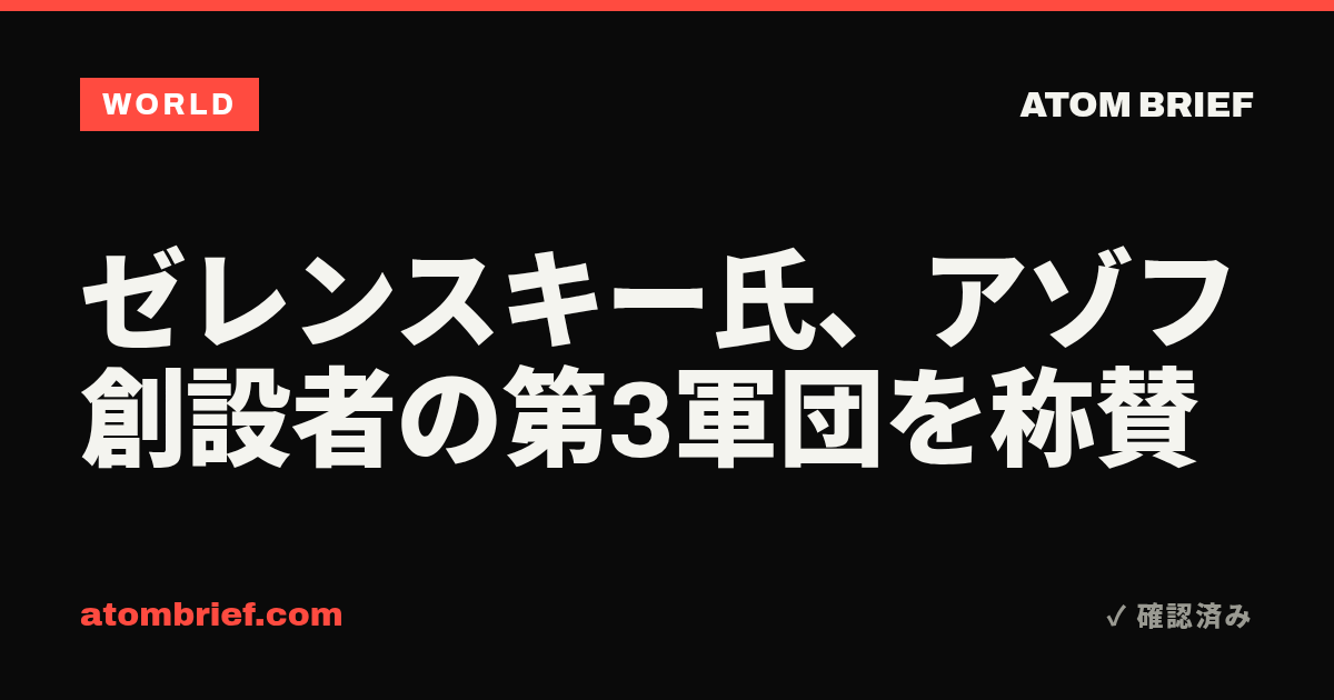 ゼレンスキー氏、アゾフ創設者の第3軍団を称賛