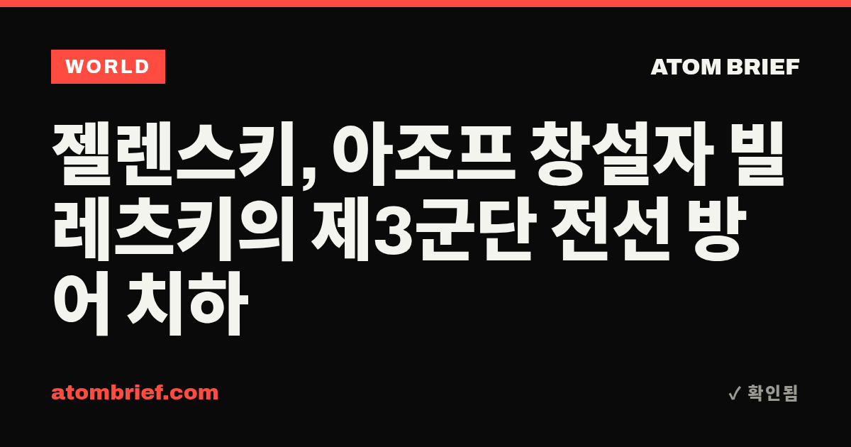 젤렌스키, 아조프 창설자 빌레츠키의 제3군단 전선 방어 치하