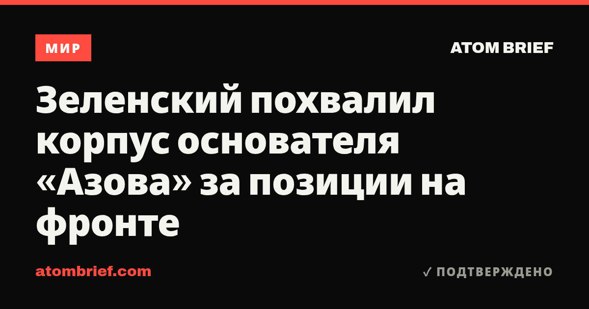 Зеленский похвалил корпус основателя «Азова» за позиции на фронте