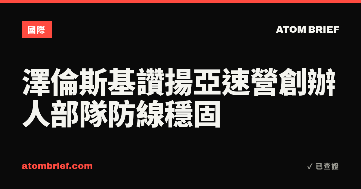 澤倫斯基讚揚亞速營創辦人部隊防線穩固