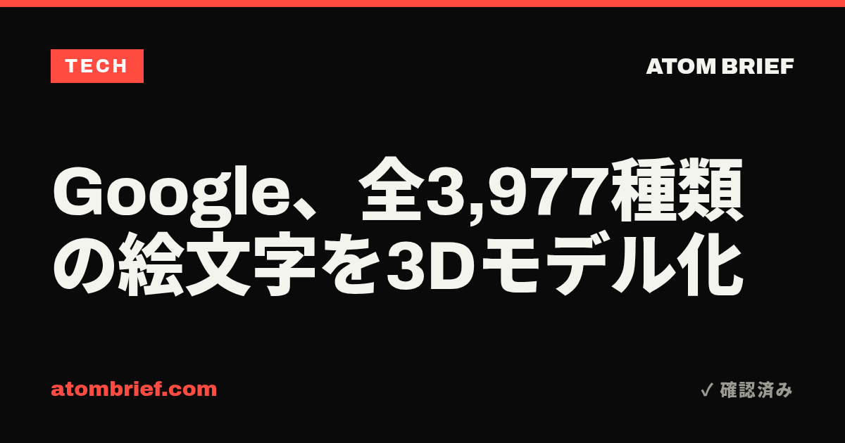 Google、全3,977種類の絵文字を3Dモデル化