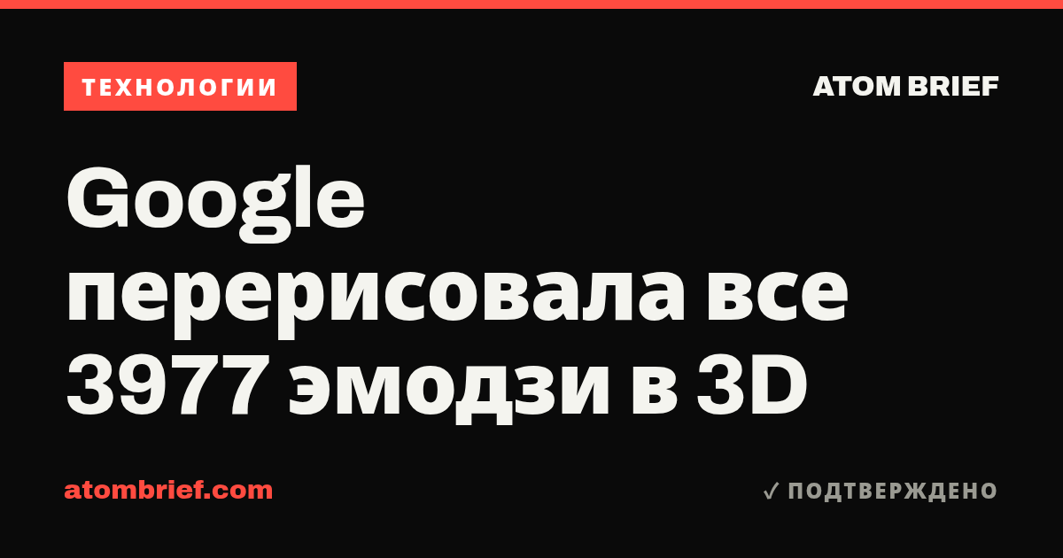 Google перерисовала все 3977 эмодзи в 3D